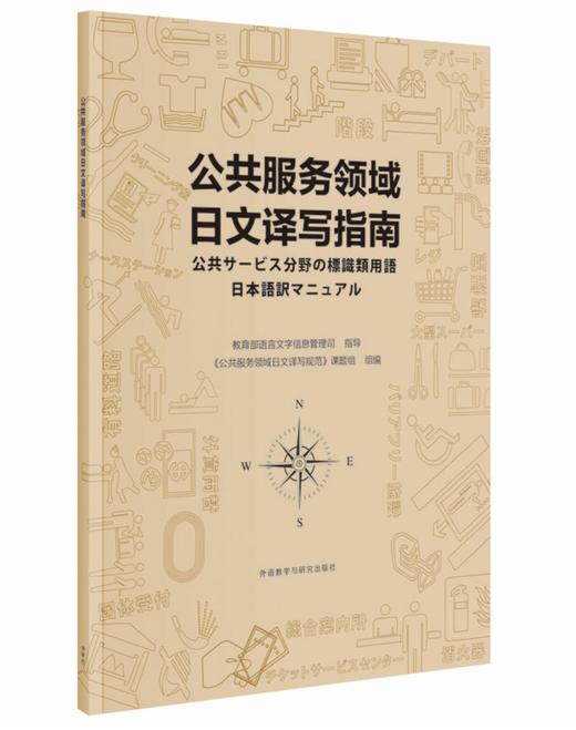 公共服务领域日文译写指南 商品图0