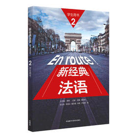 新经典法语(2)(学生用书)(配外研随身学APP)