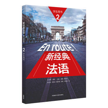 新经典法语(2)(学生用书)(配外研随身学APP) 商品图0