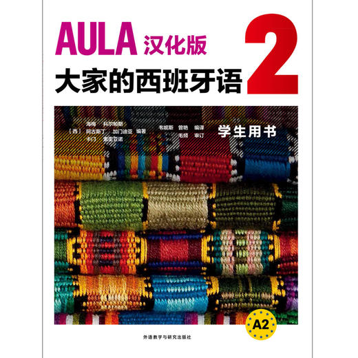 AULA汉化版大家的西班牙语(2)(学生用书A2) 商品图1