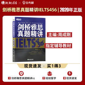 【现货】新东方 剑桥雅思真题精讲456 周成刚 剑4剑5剑6历年真题精讲合集 剑桥雅思真题集解析应试技巧书籍 IELTS 雅思考试