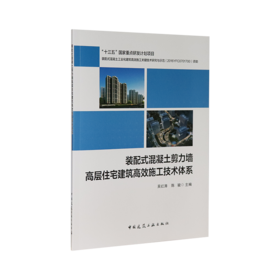 装配式混凝土剪力墙高层住宅建筑高效施工技术体系