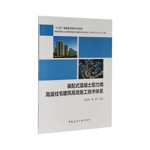 装配式混凝土剪力墙高层住宅建筑高效施工技术体系 商品图0