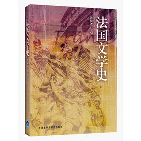 法国文学史