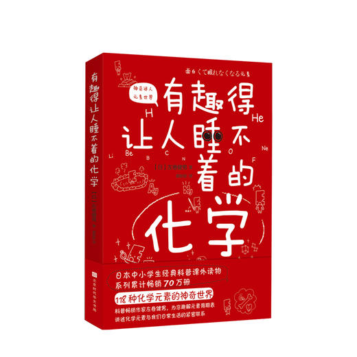 有趣得让人睡不着的化学（日本中小学生经典科普课外读物，系列累计畅销70万册） 商品图0