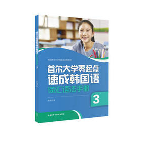 首尔大学零起点速成韩国语词汇语法手册(3)
