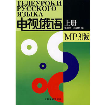 电视俄语(上册)(配MP3) 商品图0