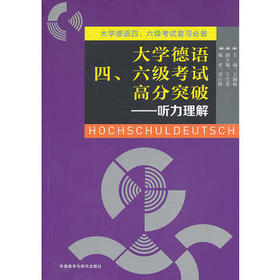 大学德语四.六级考试高分突破-听力理解