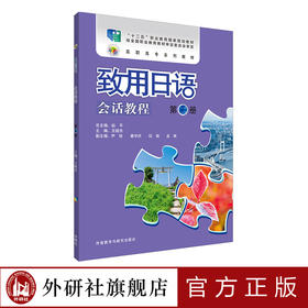 致用日语会话教程(第二册)