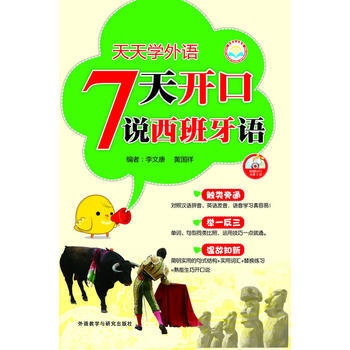 天天学外语7天开口说西班牙语(配MP3光盘一张) 商品图0