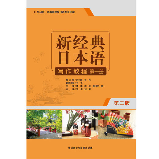 新经典日本语写作教程(第一册)(第二版) 商品图1