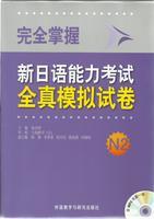 完全掌握新日语能力考试全真模拟试卷N2(配MP3光盘) 商品图0