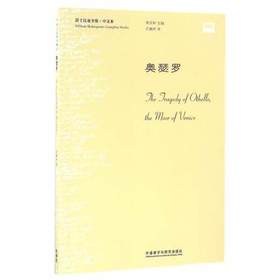 奥瑟罗(莎士比亚全集.中文本)  入选教育部2019年全国中小学图书馆（室）推荐书目