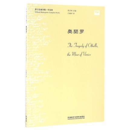 奥瑟罗(莎士比亚全集.中文本)  入选教育部2019年全国中小学图书馆（室）推荐书目 商品图0