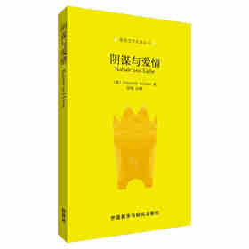 阴谋与爱情/德语文学名著丛书 德语
