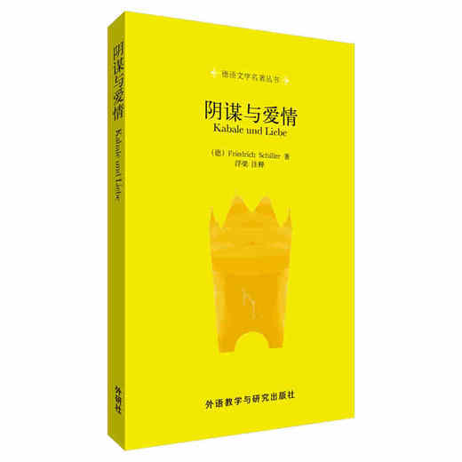 阴谋与爱情/德语文学名著丛书 德语 商品图0