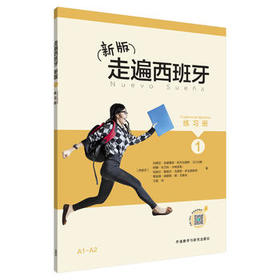 新版走遍西班牙(1)(练习册)