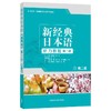 新经典日本语(听力教程)(第二册)(第二版) 商品缩略图0