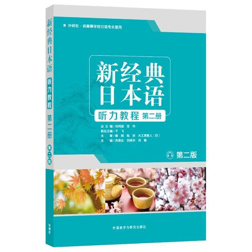新经典日本语(听力教程)(第二册)(第二版) 商品图0