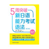5周突破新日语能力考试语法N1(第二版) 商品缩略图1