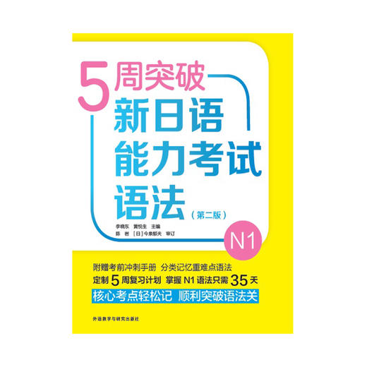 5周突破新日语能力考试语法N1(第二版) 商品图1