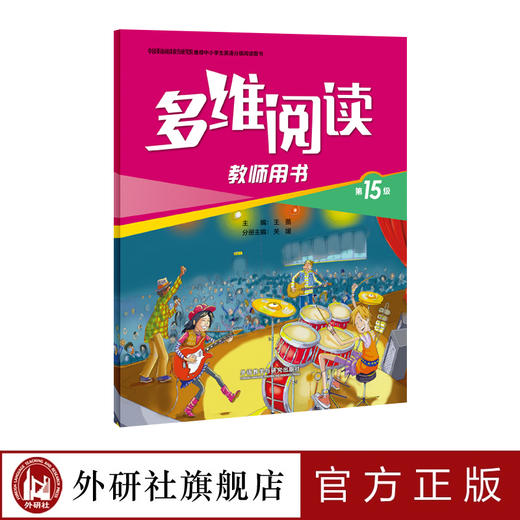 多维阅读(第15级)(教师用书) 商品图1