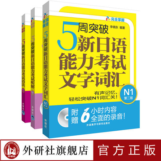 5周突破新日语能力考试N1套装(语法.听解.文字词汇共3册) 商品图0