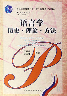 语言学—历史、理论、方法