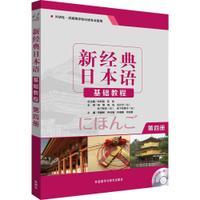 新经典日本语基础教程(第四册)