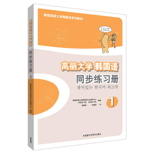 高丽大学韩国语(1)同步练习册（19新） 商品图0