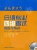 日语专业四级考试真题与精讲(配MP3) 商品缩略图0