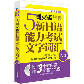 5周突破新日语能力考试文字词汇N3(配Mp3光盘) 商品图0