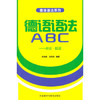 德语语法ABC-杂谈.拾遗 商品缩略图0