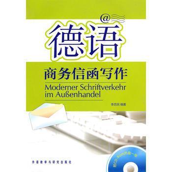 德语商务信函写作(附CD-R光盘) 商品图0