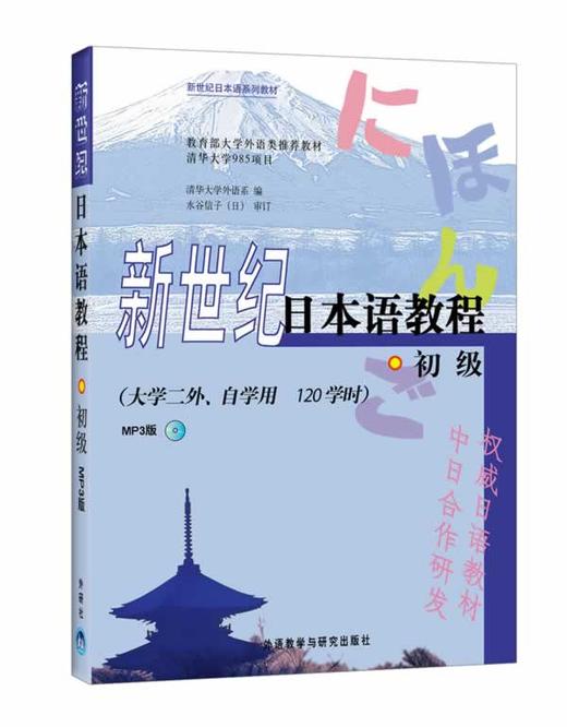 新世纪日本语教程 初级(配MP3)(大学二外、自学用） 商品图0