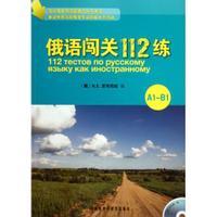 俄语闯关112练(A1-B1)(配CD) 商品图0