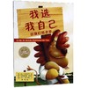 我选我自己(平)/绘本花园 商品缩略图0