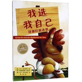 我选我自己(平)/绘本花园