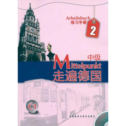 走遍德国(中级)(2)(练习手册)(配MP3) 商品图0
