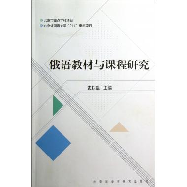 俄语教材与课程研究 商品图0