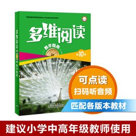 多维阅读(第10级)(教学指南)