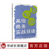 高级商务实战日语 商品缩略图0