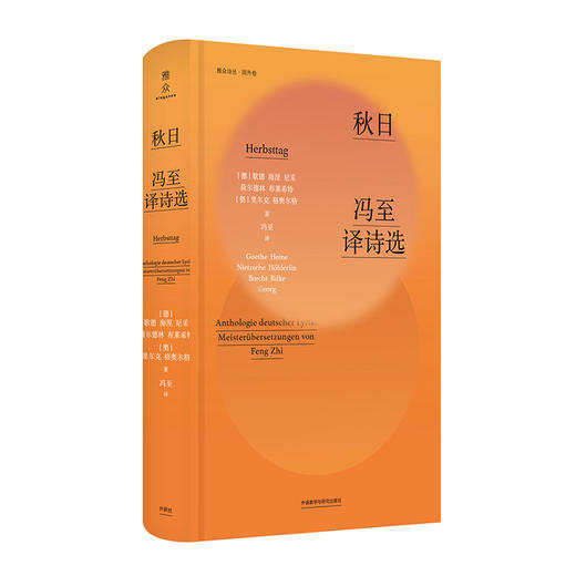 秋日：冯至译诗选 中国德语文学研究奠基人 德国歌德学院歌德奖章获得者冯至译诗精选 季羡林黄灿然力荐 商品图1