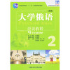 大学俄语东方(新版)(2)(泛读教程) 商品缩略图0