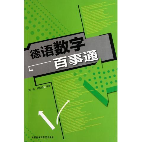 德语数字百事通 商品图0