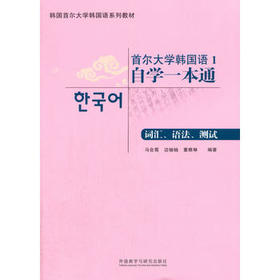 首尔大学韩国语1自学一本通(词汇.语法.测试)(配MP3光盘)