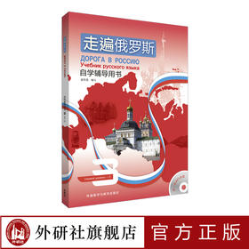 走遍俄罗斯(自学辅导用书)(3)（附一张MP3光盘）