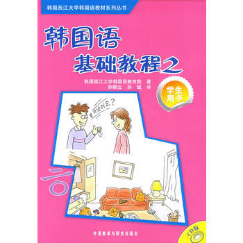 韩国语基础教程(2)(学生)(配CD) 商品图0