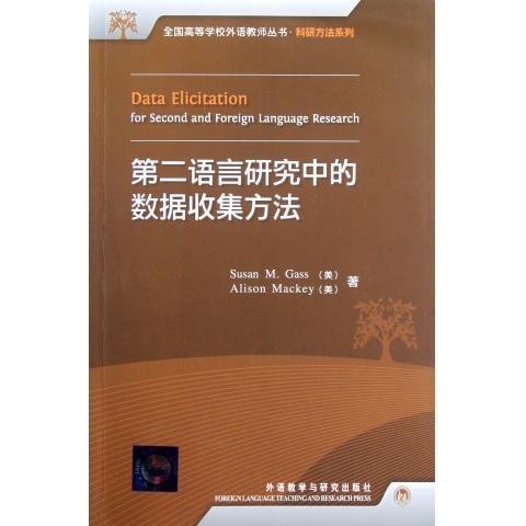 第二语言研究中的数据收集方法(高等学校外语教师丛书.科研方法系列)(2017) 商品图0