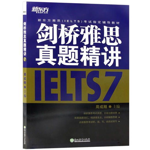 【现货】新东方 剑桥雅思真题精讲7 周成刚剑7真题 破解题目难点总结出题规律分析解题思路点拨应试技巧 雅思考试 商品图4